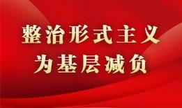 「整治形式主义为基层减负·云南在行动」景洪市持续推动为基层减负工作走深走实——动态调整权责清单 松绑减负赋能增效