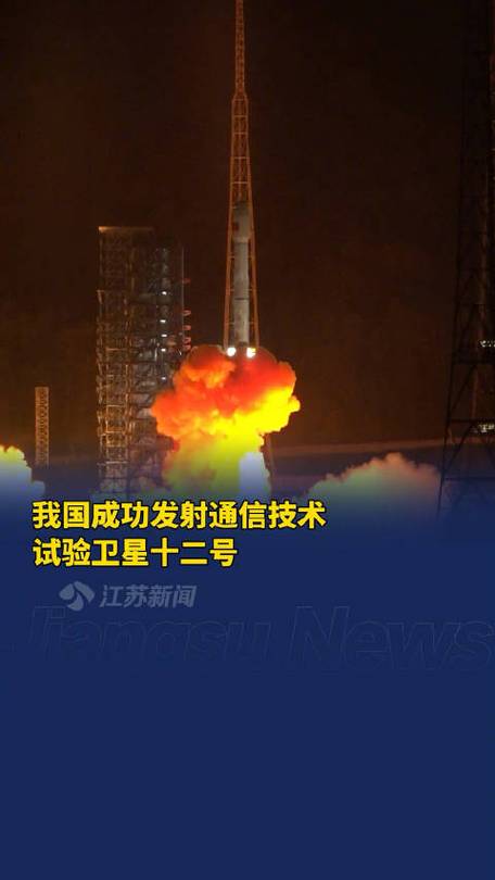 我国成功发射通信技术试验卫星十二号