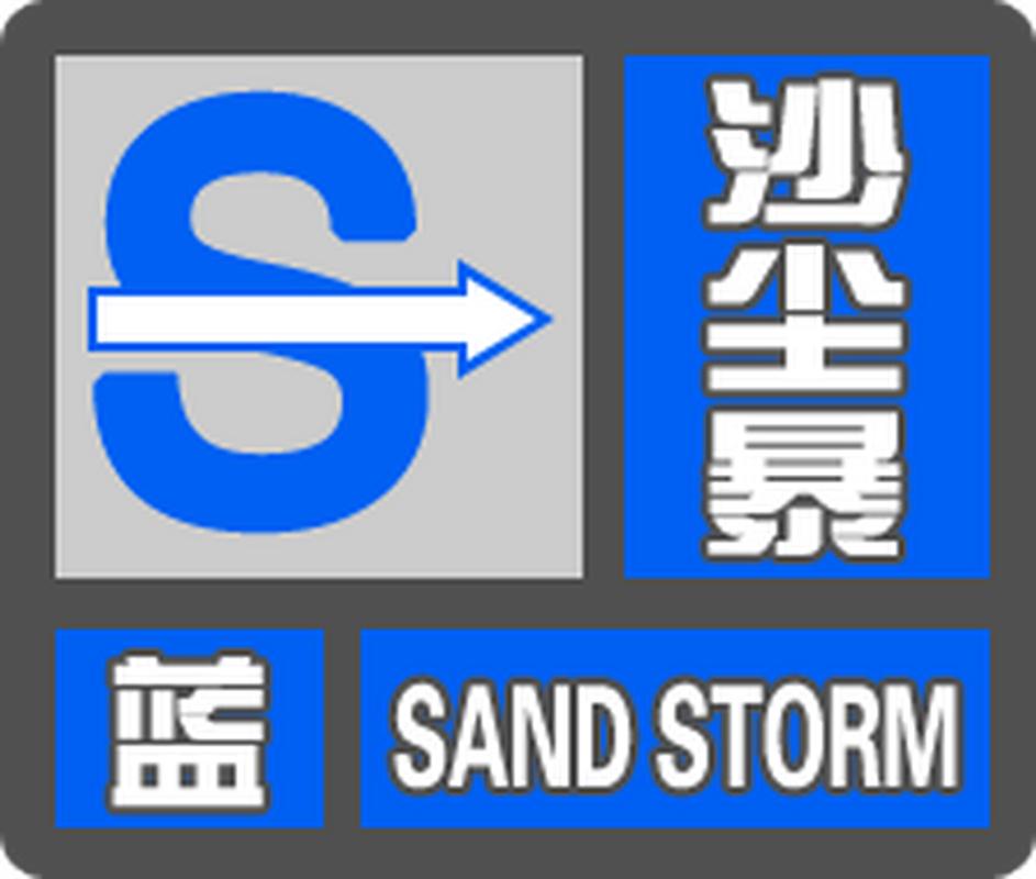 甘肃省金昌市发布沙尘蓝色预警