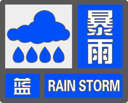 安徽省太湖县发布暴雨蓝色预警