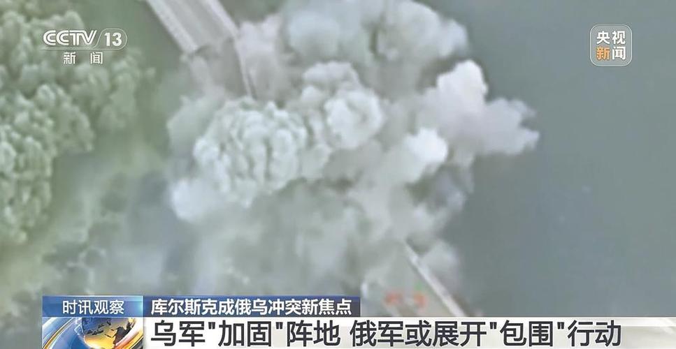 俄称库尔斯克州一火车站遭乌方炮击