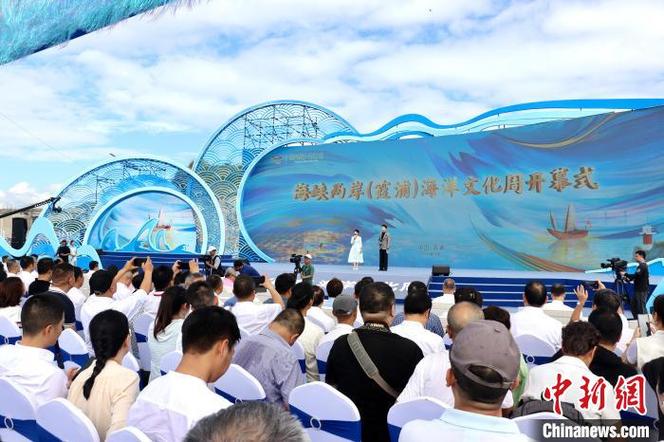 海峡两岸(霞浦)海洋文化周开幕
