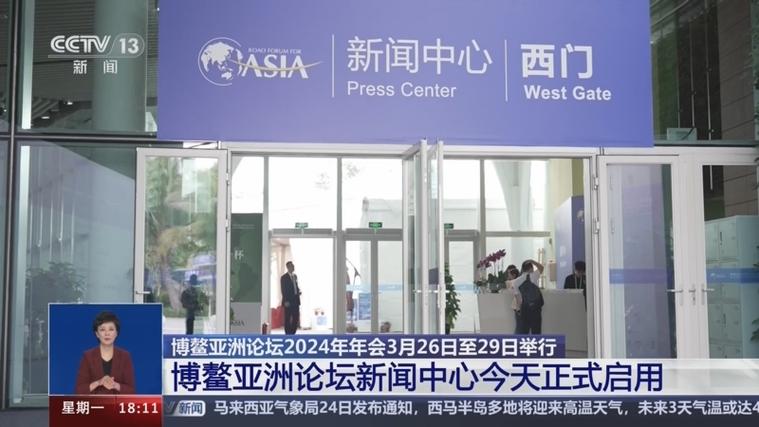博鳌亚洲论坛新闻中心正式启用