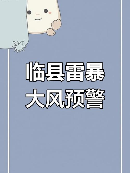 河北省临西县发布大风蓝色预警_1