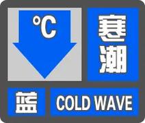 吉林省乾安县发布寒潮蓝色预警