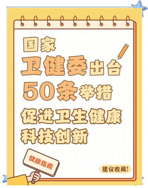 国家卫健委出台50条措施促进卫生健康科技创新