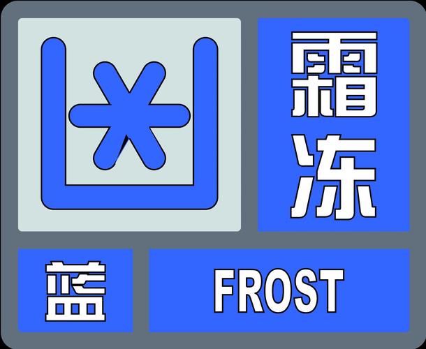 江西省兴国县发布霜冻蓝色预警