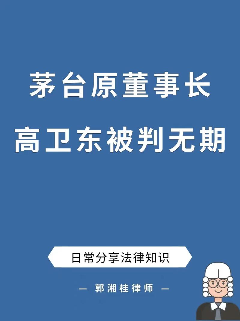 茅台集团原董事长高卫东一审被判无期徒刑