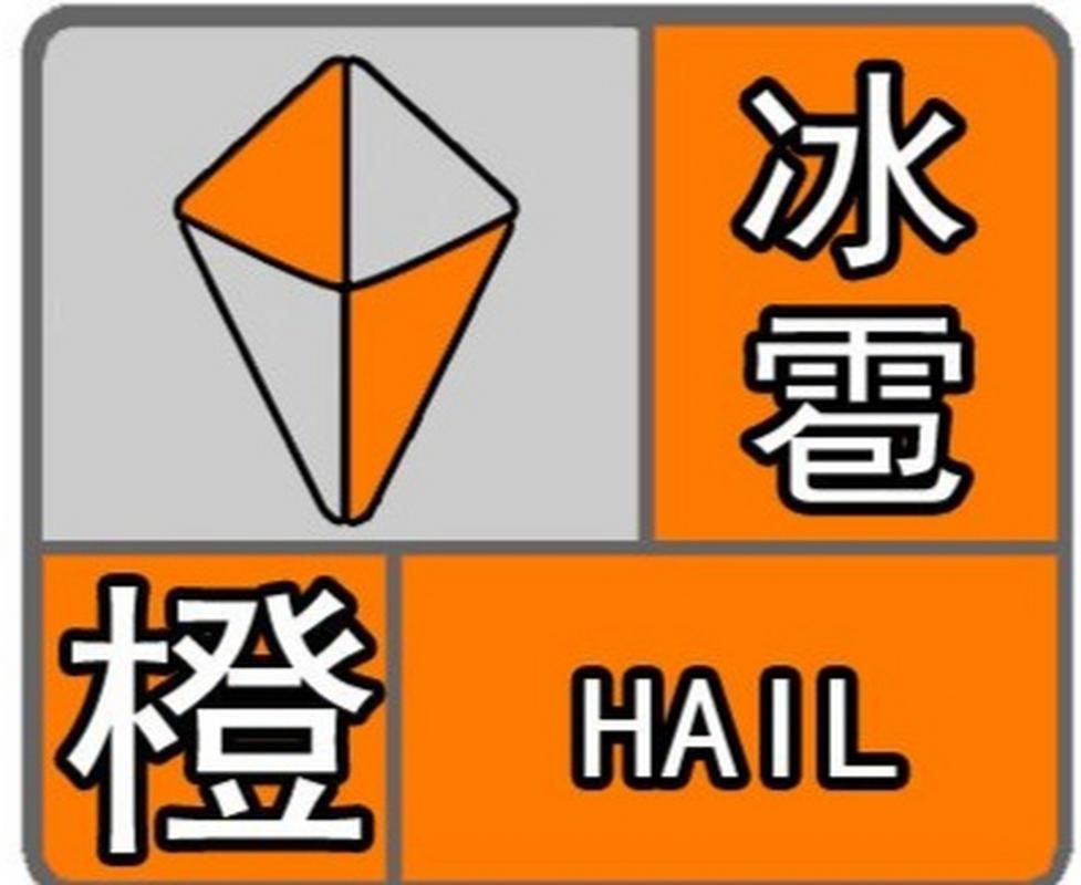河北省三河市发布冰雹橙色预警_1