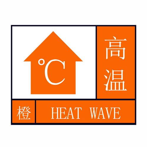 浙江省衢州市发布高温橙色预警_2