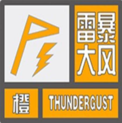 河南省清丰县发布雷暴大风橙色预警