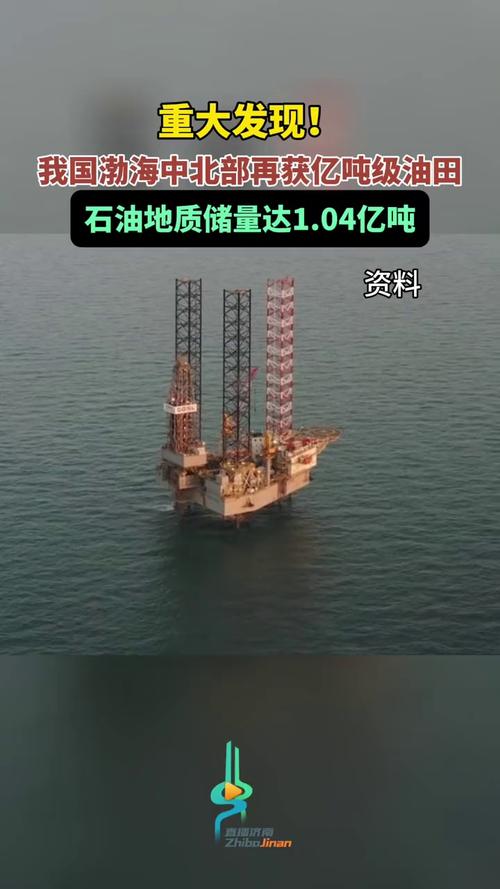 我国渤海中北部勘探发现亿吨级油田