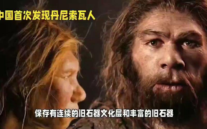 中国新发现丹尼索瓦人化石 在青藏高原持续生存到约4万年前