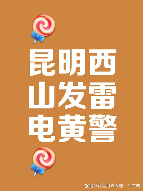 云南省武定县发布雷电黄色预警_5
