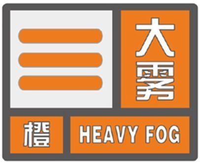 河南省获嘉县发布大雾橙色预警_1