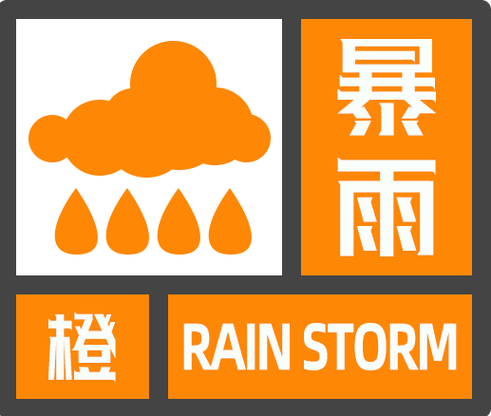 湖北省丹江口市发布暴雨橙色预警_1