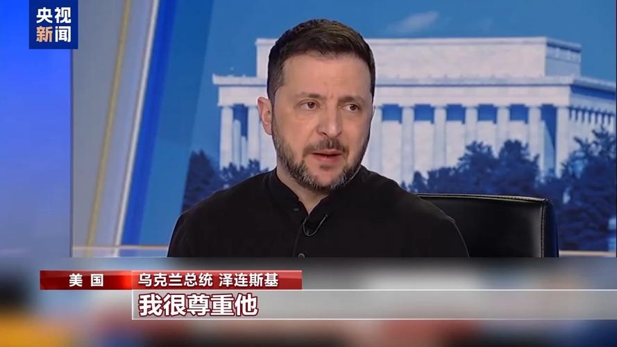 特泽会谈崩了 美国务卿要求道歉 泽连斯基说“不” 俄方又作何表态?