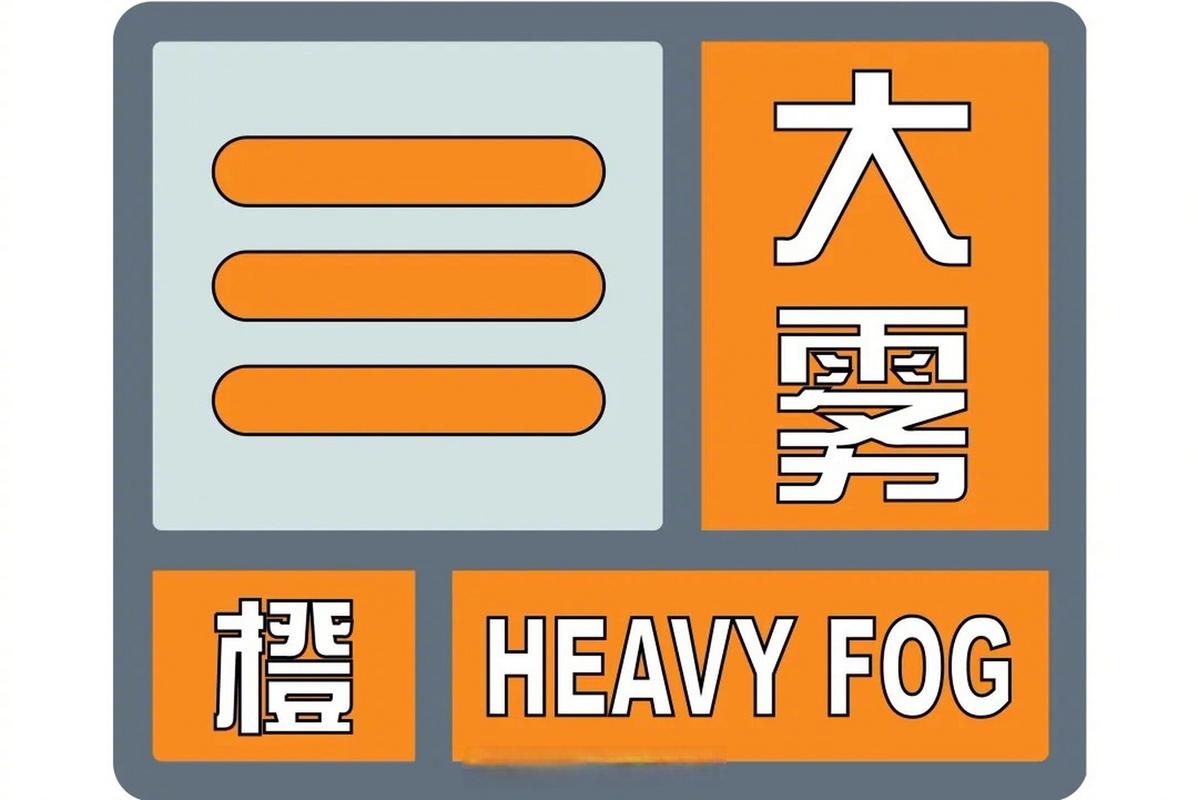 江苏省吴江区发布大雾橙色预警