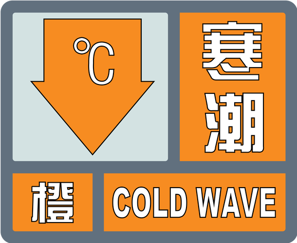 湖南省新晃侗族自治县发布寒潮橙色预警
