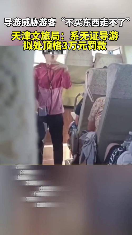天津文旅局通报“导游强制游客消费”:拟顶格处3万元罚款