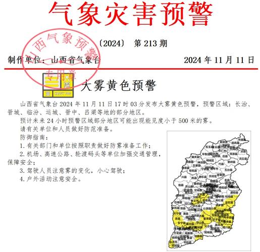山西省五寨县发布大雾黄色预警_1