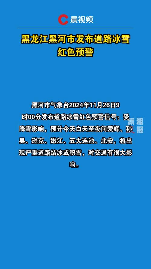 黑龙江省呼中区发布道路冰雪黄色预警