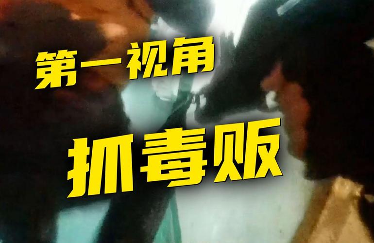 这不是电影,这是真实的抓捕毒贩现场