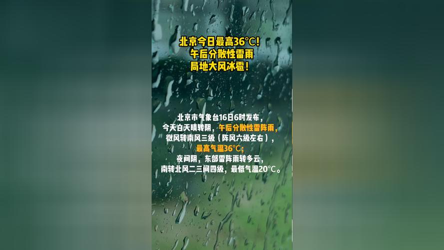 北京今日最高温36℃ 夜间大部有雷雨