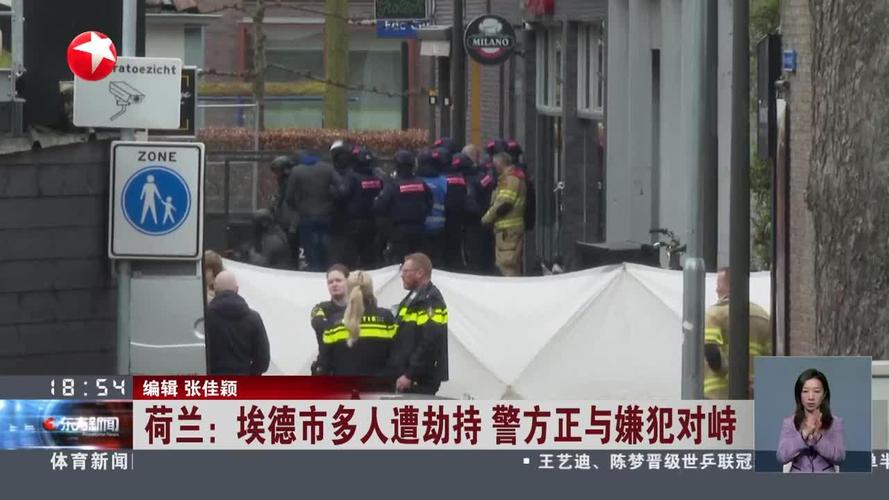 荷兰埃德市发生劫持人质事件 警方称全部人质已被释放