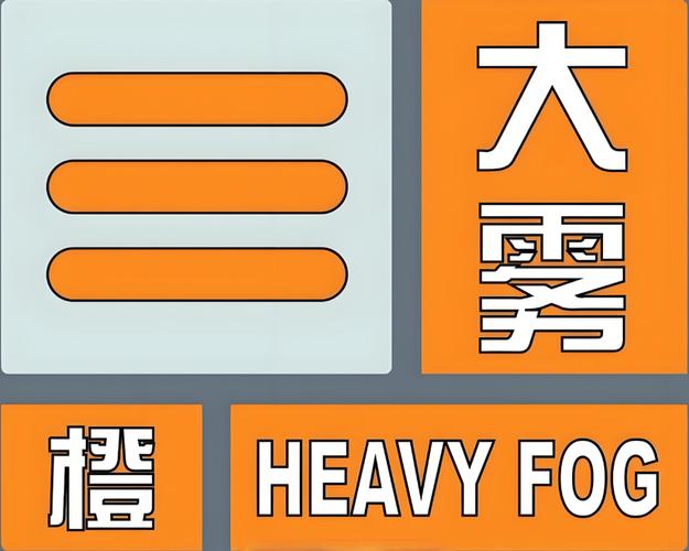 上海市崇明区发布大雾黄色预警
