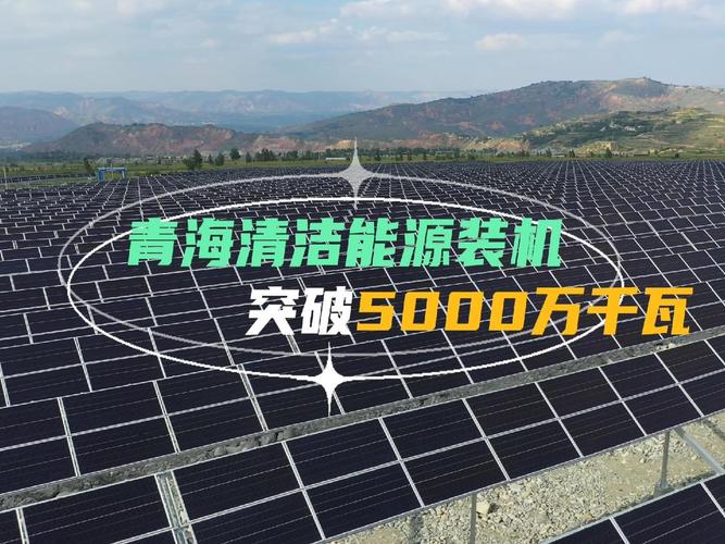 青海去年清洁能源装机规模突破5000万千瓦