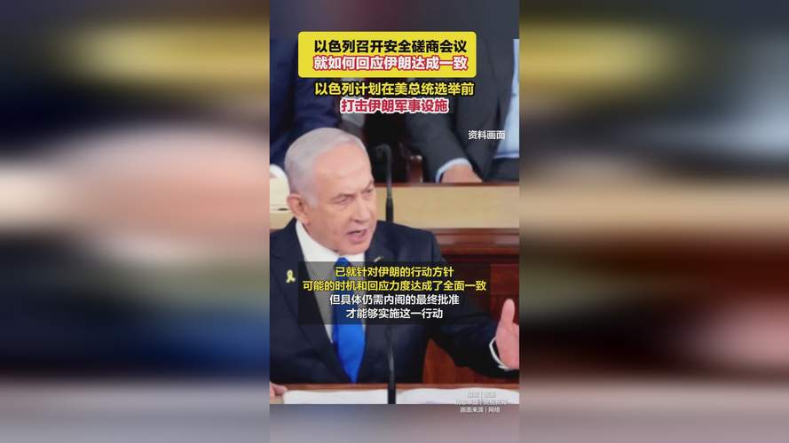 以色列召开安全磋商会议 就如何回应伊朗达成一致
