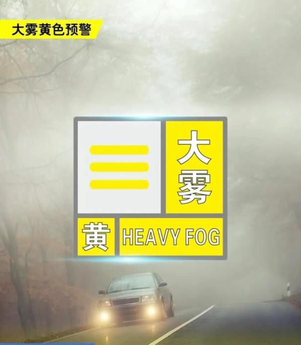 河南省西华县发布大雾黄色预警_4