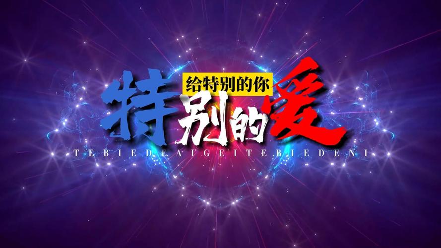 教育周刊丨特别的爱,给特别的你