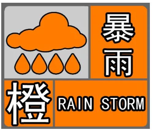广西壮族自治区全州县发布暴雨橙色预警_2