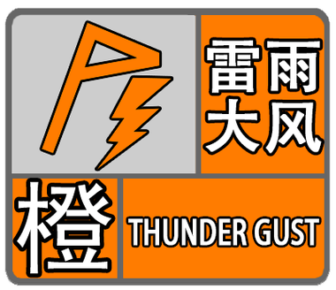 四川省绵阳市发布暴雨橙色预警
