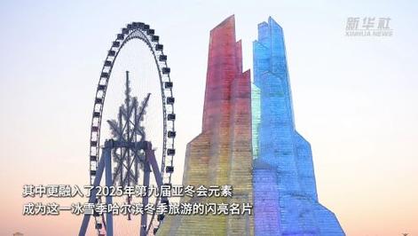 哈尔滨冰雪大世界将于2月26日22时正式闭园
