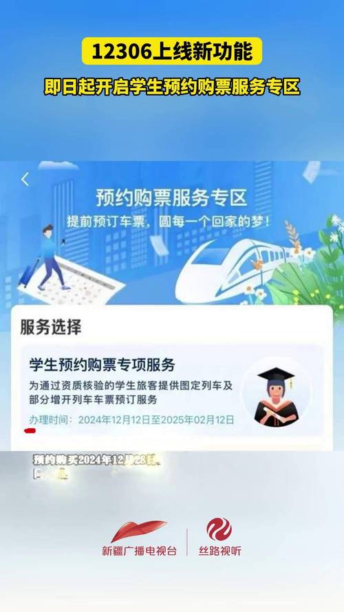 12306推出“学生预约购票服务”功能
