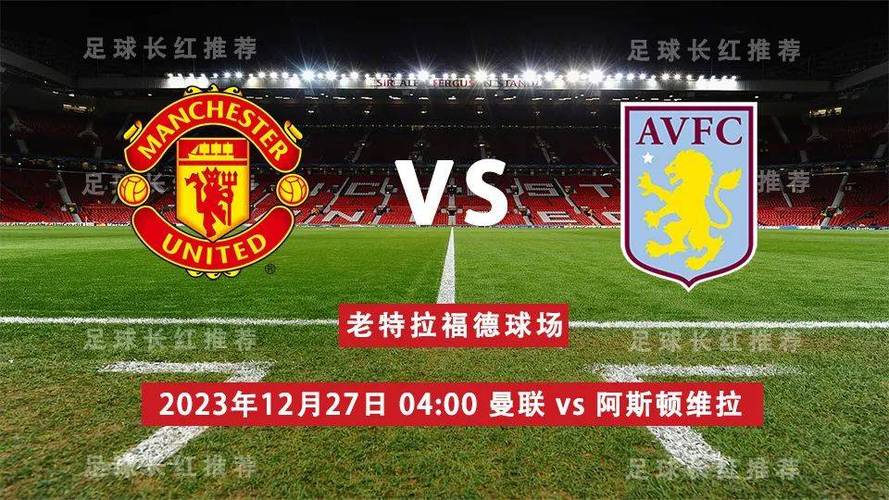 曼联3-2逆转阿斯顿维拉 更换新东家即赢球