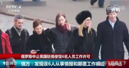 俄宣布驱逐六名英驻俄外交官 称其从事情报活动