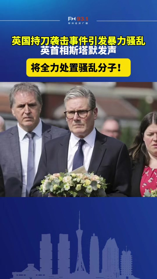 英国首相斯塔默:将采取一切必要行动平息骚乱