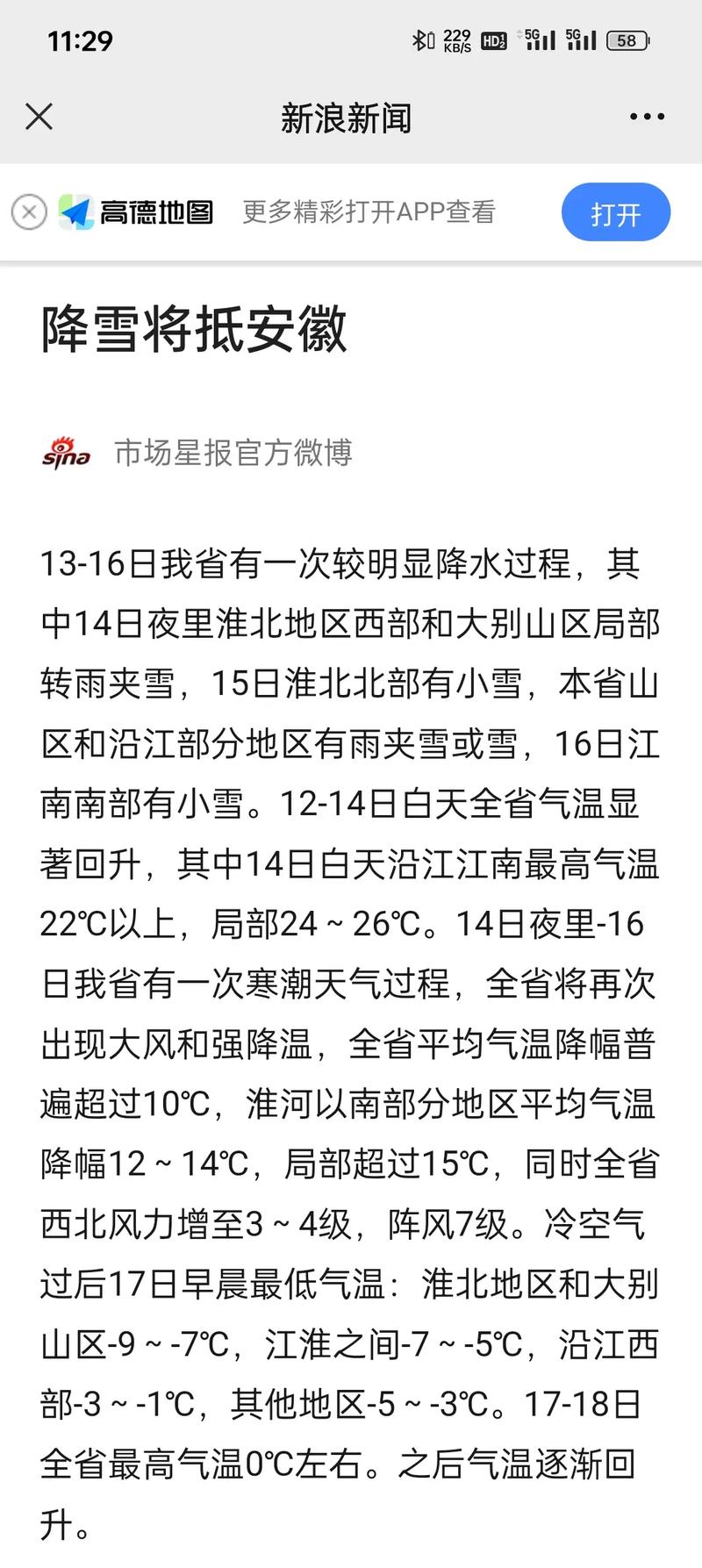 14日夜间,安徽将迎来雨夹雪或雪