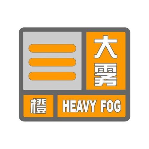 江西省进贤县发布大雾橙色预警