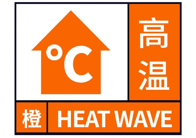 福建省厦门市发布高温橙色预警_1