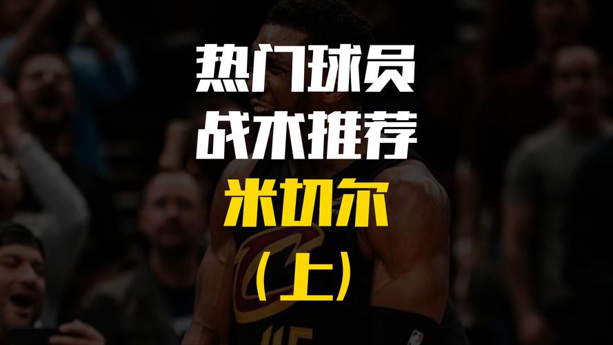 米切尔:有时会忘记正处于连胜之中 现在庆祝表明我们不够成熟