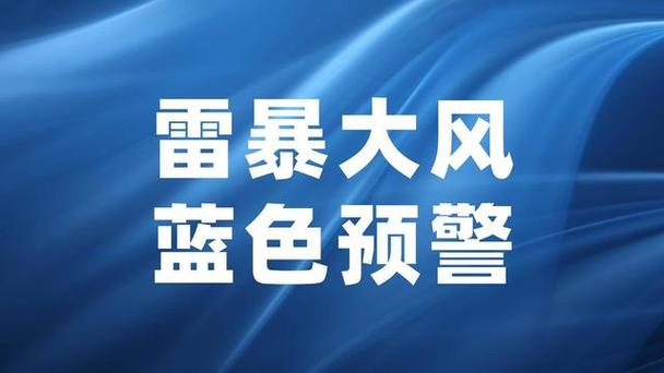 山西省介休市发布雷暴大风蓝色预警
