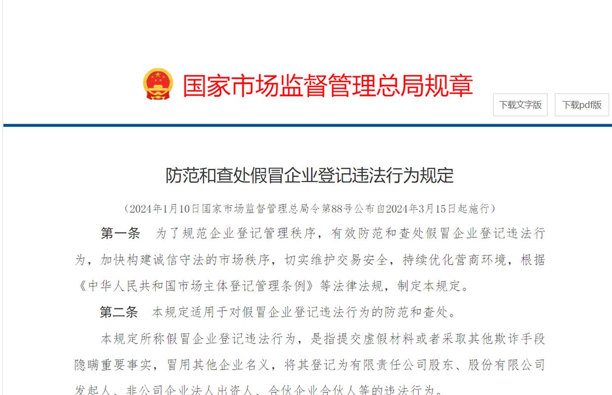 《防范和查处假冒企业登记违法行为规定》发布办理国企登记应比对产权登记信息