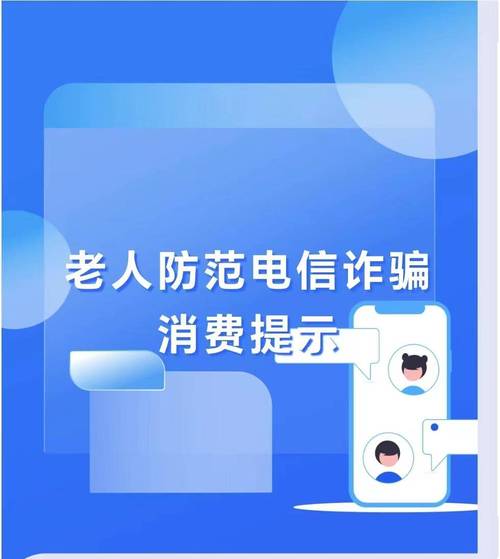 总遇电信诈骗,真不能只怪老年人太“单纯”