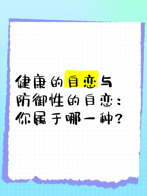 适度自恋健康?真相是这样的!