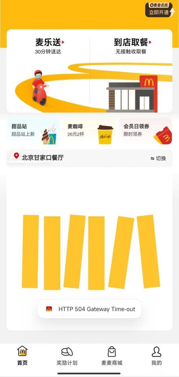 三个月内两次“崩”上热搜,麦当劳回应:线上点餐系统已全面恢复